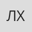 Лариса Хоролець